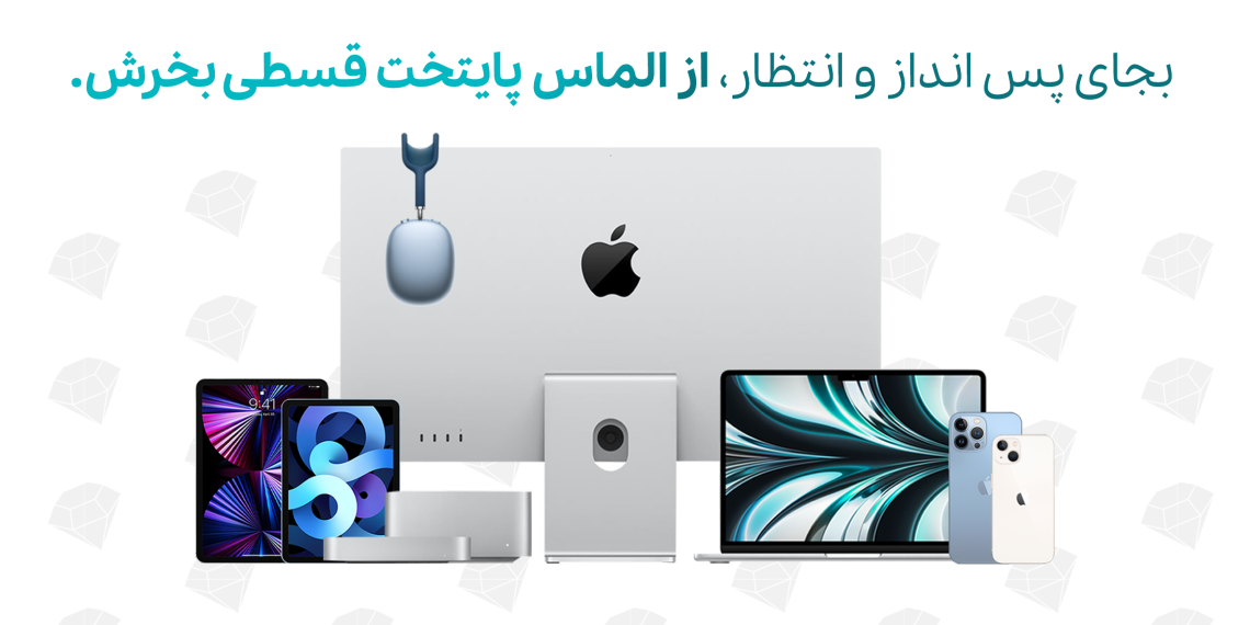 خرید اقساطی از الماس پایتخت